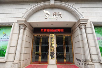 長沙星雅醫(yī)療美容醫(yī)院