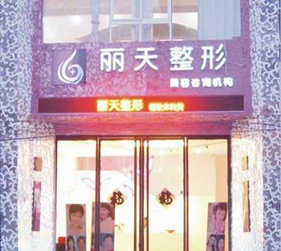 鄭州麗天醫(yī)療美容門診部