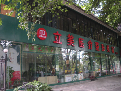 武漢立美整形美容醫(yī)院