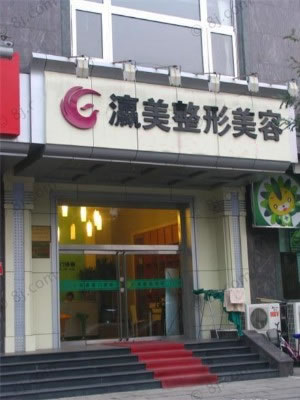 北京瀛美醫(yī)療美容醫(yī)院
