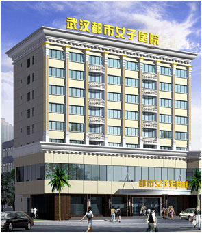 武漢都市女子醫(yī)院整形美容中心