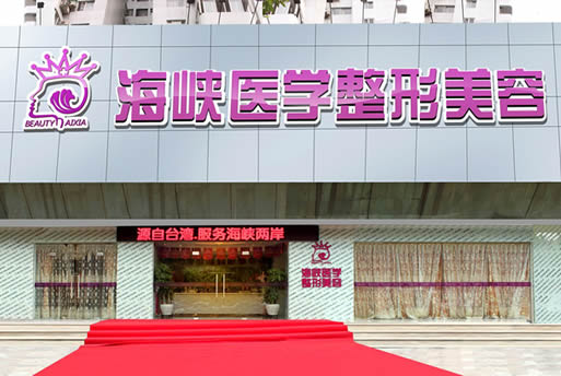 廣州海峽醫(yī)療美容門診部