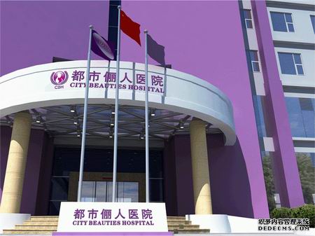 昆明都市儷人整形美容醫(yī)院