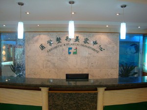 貴州長江醫(yī)院整形美容中心