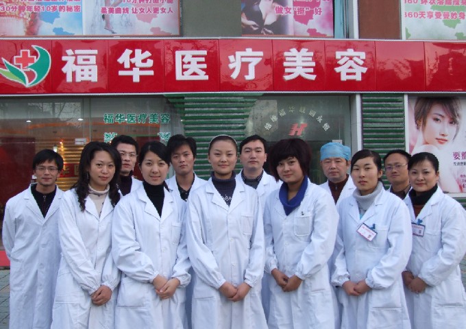 合肥瑤海福華醫(yī)療美容門診部