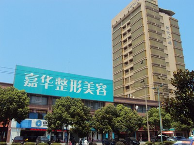 嘉興嘉華整形美容醫(yī)院