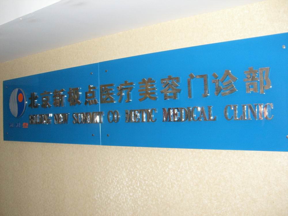 北京新極點(diǎn)醫(yī)療美容門診部
