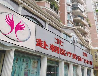 北京伊美尚赴朝醫(yī)療美容整形醫(yī)院 