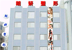 長春朗妍整形美容門診部