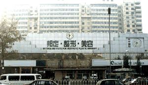 北京邦定醫(yī)學(xué)美容連鎖機(jī)構(gòu)