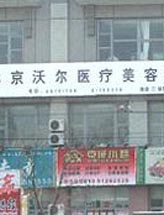 北京沃爾整形醫(yī)院