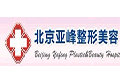 北京亞峰整形美容機(jī)構(gòu)
