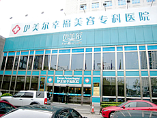 北京伊美爾幸福美容?？漆t(yī)院