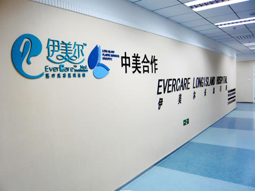 北京伊美爾長島整形美容醫(yī)院 
