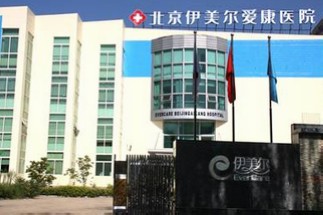 北京伊美爾愛康醫(yī)院