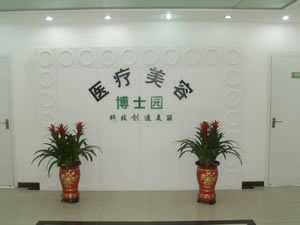 北京博士園醫(yī)療整形美容門診部