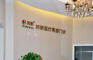 北京邦妍醫(yī)療美容門診