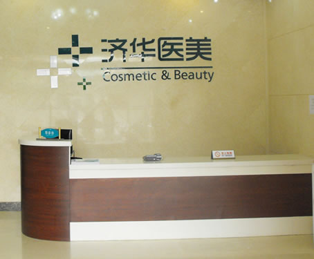 北京濟(jì)華醫(yī)美醫(yī)院