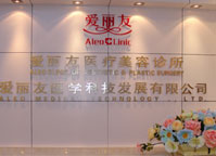 北京愛麗友整形美容診所
