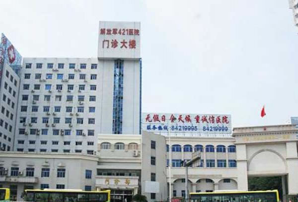 人民解放軍第四二一醫(yī)院漢莎整形美容中心
