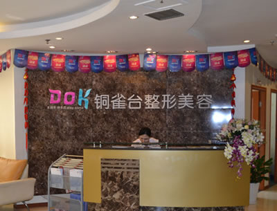 重慶銅雀臺醫(yī)療整形美容門診部前臺咨詢處