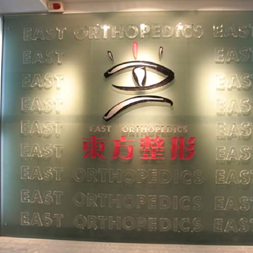 重慶東方整形醫(yī)療美容中心