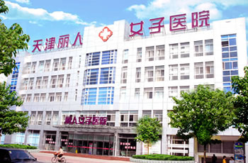 天津河東麗人醫(yī)院整形美容科