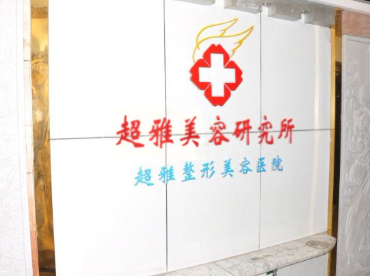 重慶超雅醫(yī)療美容診所