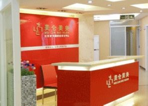 重慶美侖美奐醫(yī)療整形美容門診部