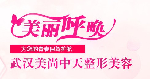武漢美尚中天整形美容門診部