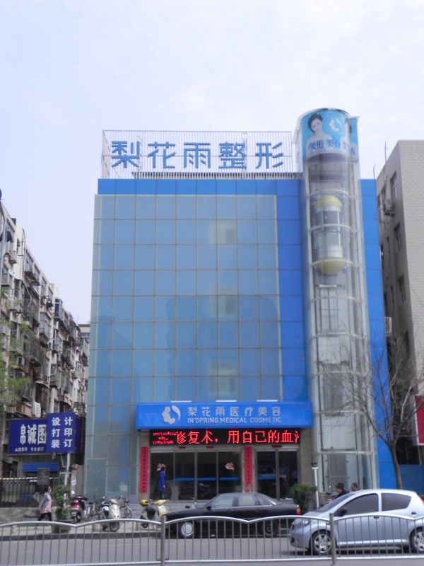 鄭州梨花雨整形美容醫(yī)院