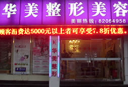 濟(jì)南華美整形美容醫(yī)院