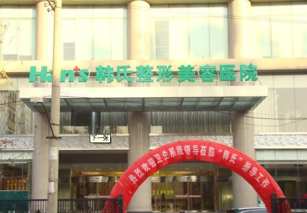 山東濟(jì)南韓氏整形美容醫(yī)院