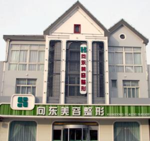 淄博向東美容整形醫(yī)院