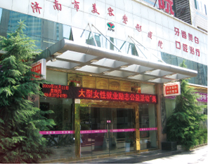濟(jì)南美容整形醫(yī)院