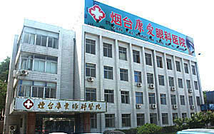 煙臺康愛韓式整形美容中心