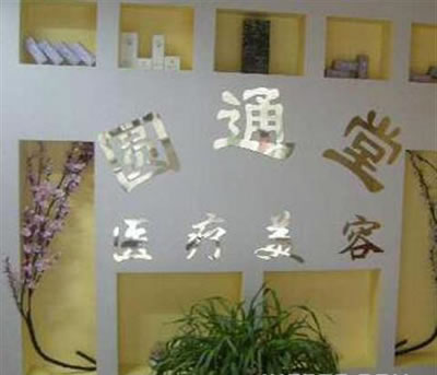 濟(jì)南圓通堂醫(yī)療美容診所