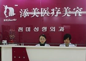 濟(jì)南添美醫(yī)療美容醫(yī)院