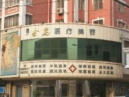 青島金島醫(yī)療整形美容門診