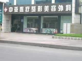 青島中亞醫(yī)療美容醫(yī)院