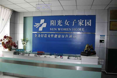 長春陽光女子醫(yī)院婦科整形長春陽光女子醫(yī)院導診臺