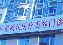 長春長青麗人美容整形醫(yī)院