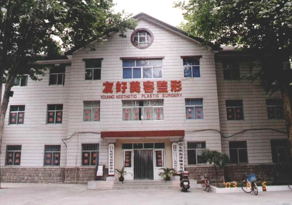 山東淄博友好美容整形醫(yī)院