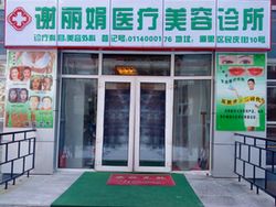 哈爾濱市謝麗娟醫(yī)療美容診所