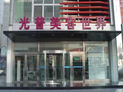 大連光普整形醫(yī)院