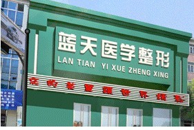 沈陽藍天醫(yī)療美容門診部