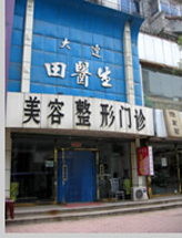 海城田醫(yī)生美容整形門診