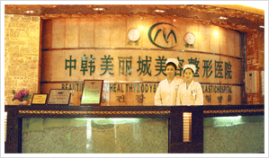 沈陽(yáng)中韓美麗城美容整形醫(yī)院沈陽(yáng)美麗城整形一樓大廳服務(wù)臺(tái)