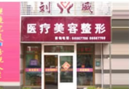 大連劉威醫(yī)療美容整形中心