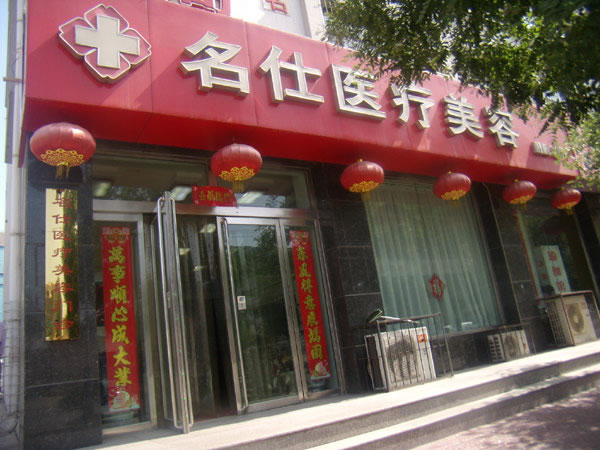 大同名仕醫(yī)療美容診所